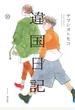 違国日記（10）【電子限定特典付】