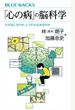 「心の病」の脳科学 なぜ生じるのか、どうすれば治るのか