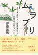 ムラブリ 文字も暦も持たない狩猟採集民から言語学者が教わったこと