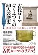 古代ローマごくふつうの５０人の歴史 無名の人々の暮らしの物語