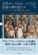 古代ローマ人は皇帝の夢を見たか アルテミドロス『夢判断の書』を読む