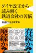 ダイヤ改正から読み解く鉄道会社の苦悩