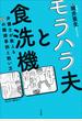 モラハラ夫と食洗機　～弁護士が教える１５の離婚事例と戦い方～