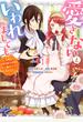 愛さないといわれましても １ 元魔王の伯爵令嬢は生真面目軍人に餌付けをされて幸せになる （モンスターコミックスｆ）