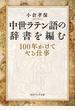 中世ラテン語の辞書を編む １００年かけてやる仕事