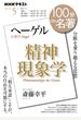 ヘーゲル『精神現象学』 分断を乗り越える思想