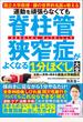 国立大学教授・腰の世界的名医が教える　運動を頑張らなくても脊柱管狭窄症がよくなる１分ほぐし大全