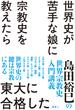 世界史が苦手な娘に宗教史を教えたら東大に合格した 島田裕巳の世界宗教史入門講義