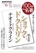 ナオミ・クライン『ショック・ドクトリン』 「惨事」を狙うのは誰か