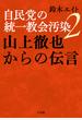 自民党の統一教会汚染 ２ 山上徹也からの伝言