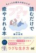 ちょっとお疲れのあなたが読むだけでフワッと癒やされる本 精神科医が教えるラクな生き方