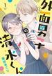 【期間限定　無料お試し版　閲覧期限2023年5月21日】外面男子の清水くん（１）