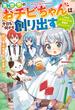 異世界のおチビちゃんは今日も何かを創り出す ～スキル【想像創造】で目指せ成り上がり！～ 【電子書籍限定特典SS付き】