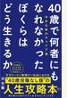 ４０歳で何者にもなれなかったぼくらはどう生きるか 中年以降のキャリア論