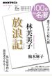 林芙美子『放浪記』 愛すべき七転八倒