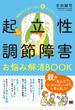 起立性調節障害お悩み解消ＢＯＯＫ 「朝起きられない」子に親ができること！