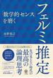 「数学的センス」を磨くフェルミ推定