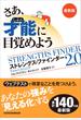 さあ、才能に目覚めよう ストレングス・ファインダー２．０ 最新版