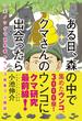 ある日、森の中でクマさんのウンコに出会ったら ツキノワグマ研究者のウンコ採集フン闘記