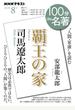 司馬遼太郎『覇王の家』 “人間・家康”を読む