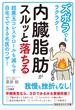 ズボラでもラクラク！内臓脂肪がスルッと落ちる 超悪玉コレステロールも減らす自宅でできる名医のワザ！