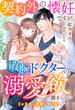 契約外の懐妊ですが、敏腕ドクターの溺愛欲は鎮まらない【お見合い結婚シリーズ】