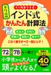 ドリル版インド式かんたん計算法 すぐ暗算できる！