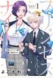 【期間限定　試し読み増量版　閲覧期限2023年7月14日】プリンセスくんとナイトさん【単行本版】【電子限定おまけ付き】～最強にカワイイ後輩が、彼氏なワケ～1