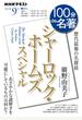 シャーロック・ホームズスペシャル 歴代最強の名探偵