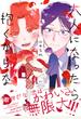 大人になったら抱くからな 【電子コミック限定特典付き】