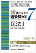 公務員試験新スーパー過去問ゼミ７民法 地方上級／国家総合職・一般職・専門職 １ 総則 物権 担保物権