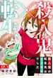 【期間限定　無料お試し版　閲覧期限2023年7月26日】殺人鬼×転生～殺人鬼の転生先はシンママでした～1