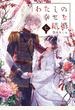 わたしの幸せな結婚　七