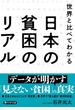 日本の貧困のリアル 世界と比べてわかる