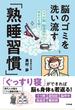 脳のゴミを洗い流す「熟睡習慣」 スマホ脳・脳過労からあなたを救う