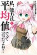 私、能力は平均値でって言ったよね！（コミック） 1巻【試し読み増量版】