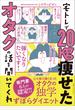 宅トレで20kg痩せたオタクの話を聞いてくれ