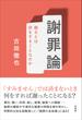 謝罪論 謝るとは何をすることなのか