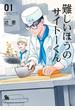 【期間限定　無料お試し版　閲覧期限2023年9月21日】難しいほうのサイトーくん（１）【電子限定特典ペーパー付き】