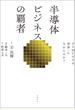 半導体ビジネスの覇者　ＴＳＭＣはなぜ世界一になれたのか？