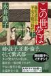 この世をば 藤原道長と平安王朝の時代 上