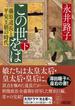 この世をば 藤原道長と平安王朝の時代 下