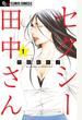 【期間限定　無料お試し版　閲覧期限2023年10月21日】セクシー田中さん　1