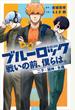 小説　ブルーロック　戦いの前、僕らは。　二子・國神・氷織