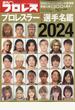 週刊プロレス増刊　プロレスラーカラー選手名鑑２０２４ 2023年 12/15号 [雑誌]