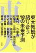 東大教授が語り合う 10の未来予測