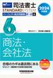 2024年度版 司法書士 パーフェクト過去問題集 ６ 択一式 商法・会社法