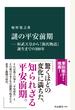 謎の平安前期―桓武天皇から『源氏物語』誕生までの２００年