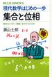 現代数学はじめの一歩集合と位相 数学はいかに「無限」をかぞえたのか