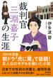 裁判官三淵嘉子の生涯